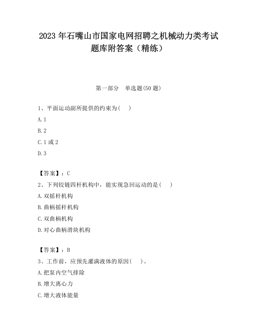 2023年石嘴山市国家电网招聘之机械动力类考试题库附答案（精练）