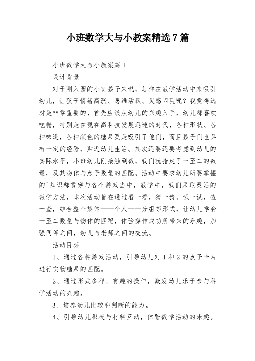 小班数学大与小教案精选7篇