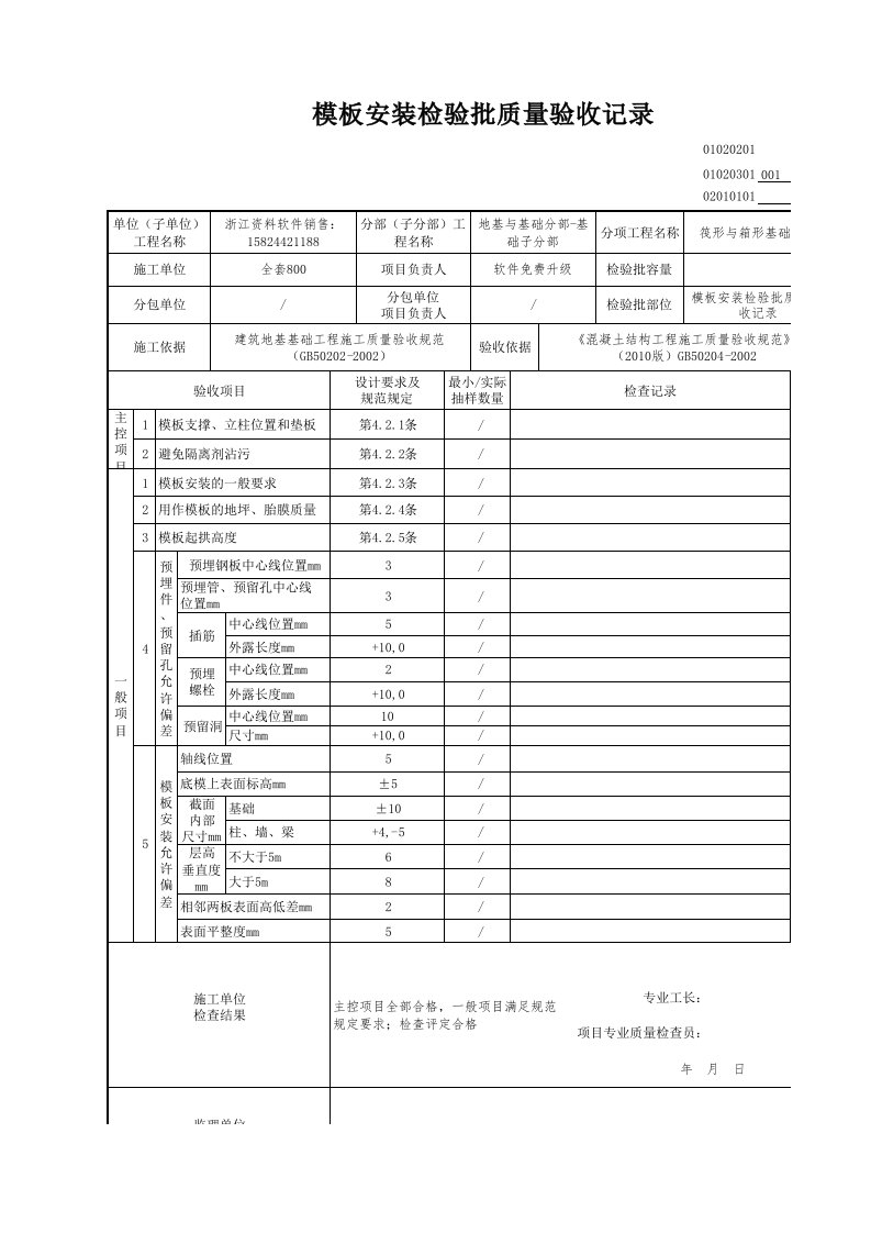 建筑工程-模板安装检验批质量验收记录