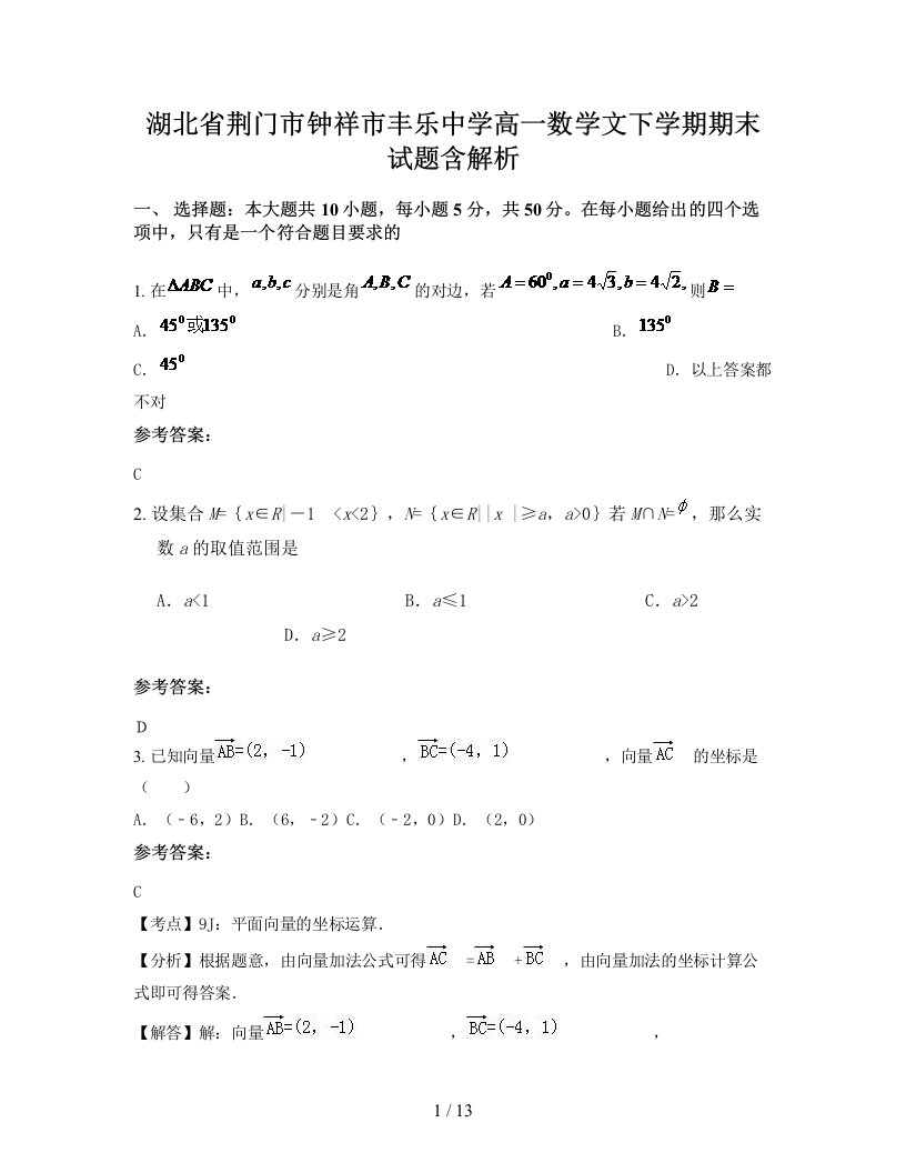 湖北省荆门市钟祥市丰乐中学高一数学文下学期期末试题含解析