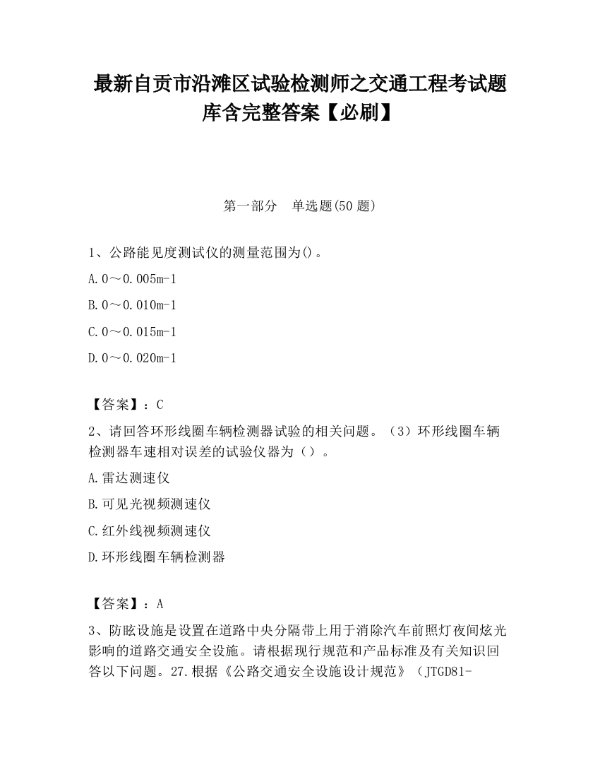 最新自贡市沿滩区试验检测师之交通工程考试题库含完整答案【必刷】