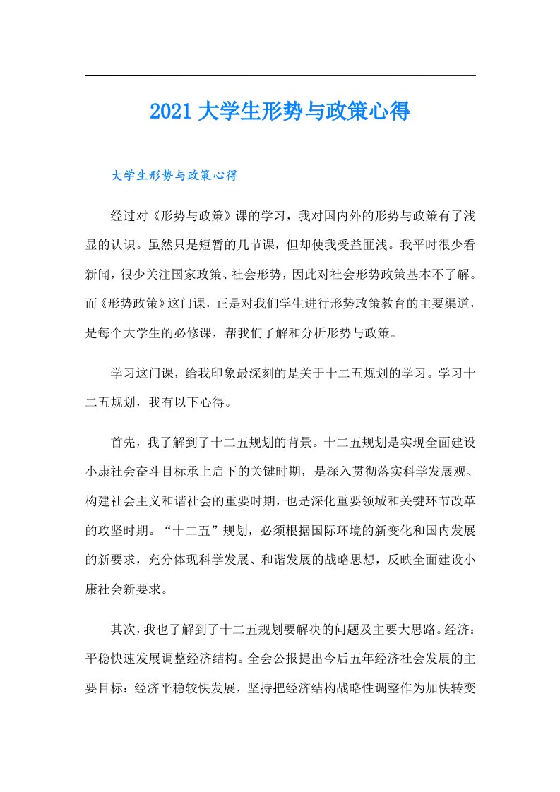 大学生形势与政策心得