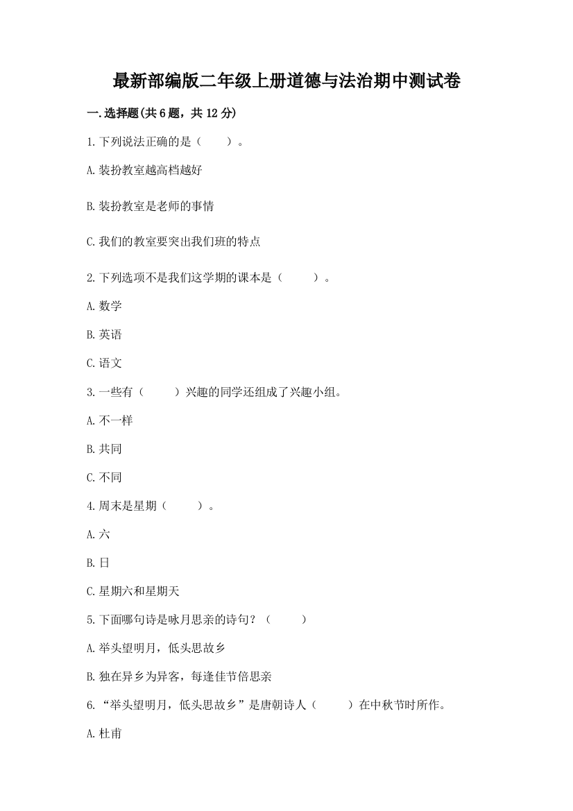 最新部编版二年级上册道德与法治期中测试卷含答案下载