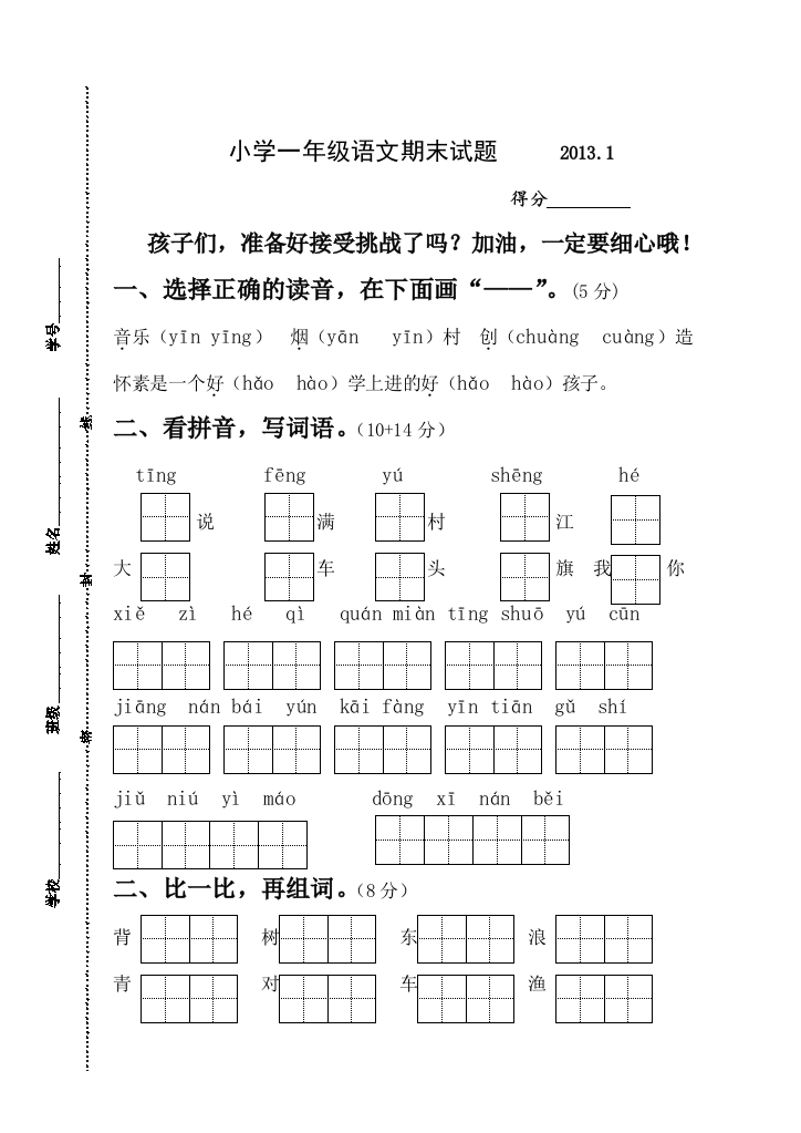 2012-2013年苏教版小学一年级语文上册期末试卷