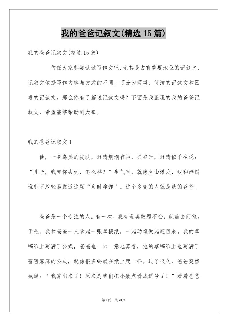 我的爸爸记叙文精选15篇例文