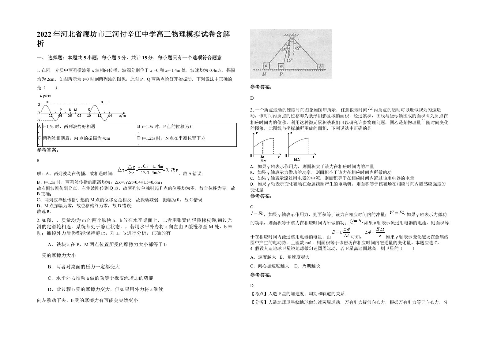 2022年河北省廊坊市三河付辛庄中学高三物理模拟试卷含解析