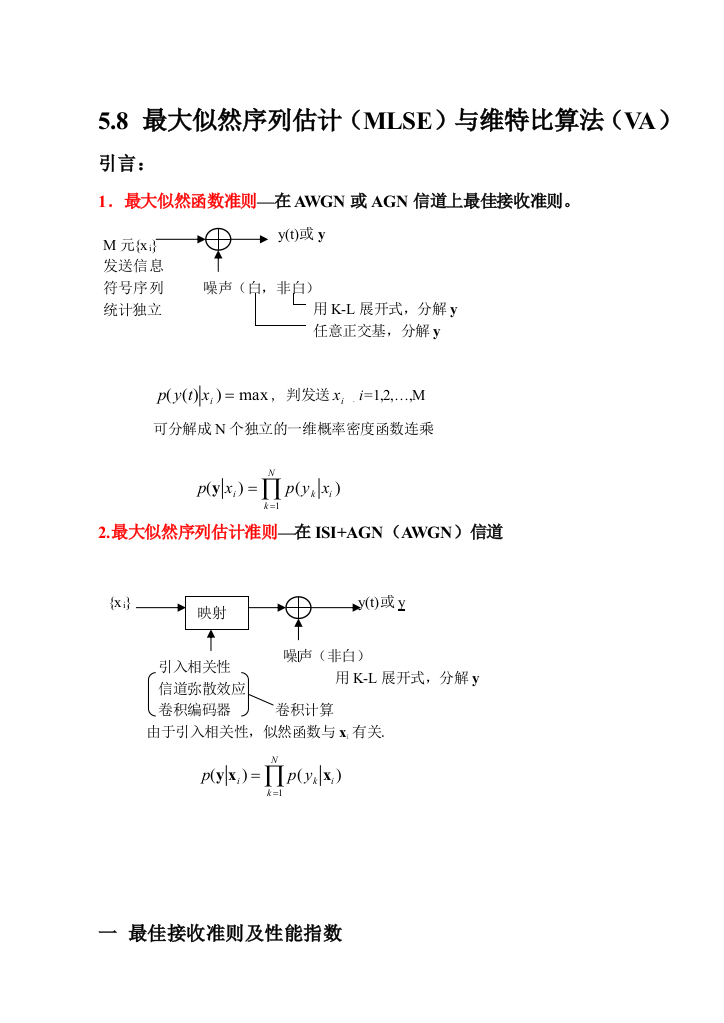 最大似然序列估计MLSE与维特比算法VA