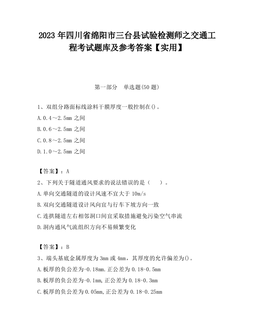 2023年四川省绵阳市三台县试验检测师之交通工程考试题库及参考答案【实用】