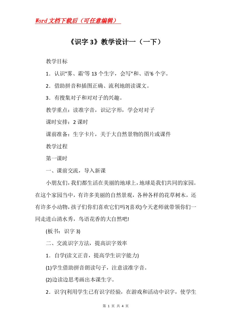 识字3教学设计一一下