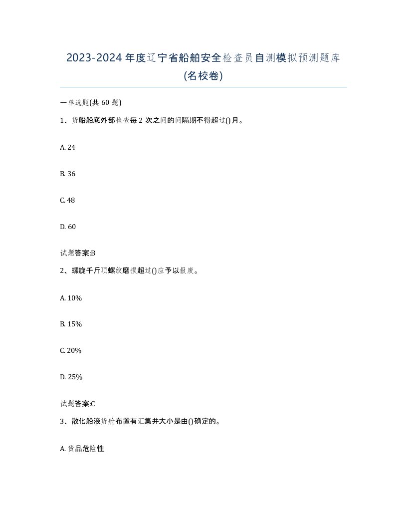 2023-2024年度辽宁省船舶安全检查员自测模拟预测题库名校卷