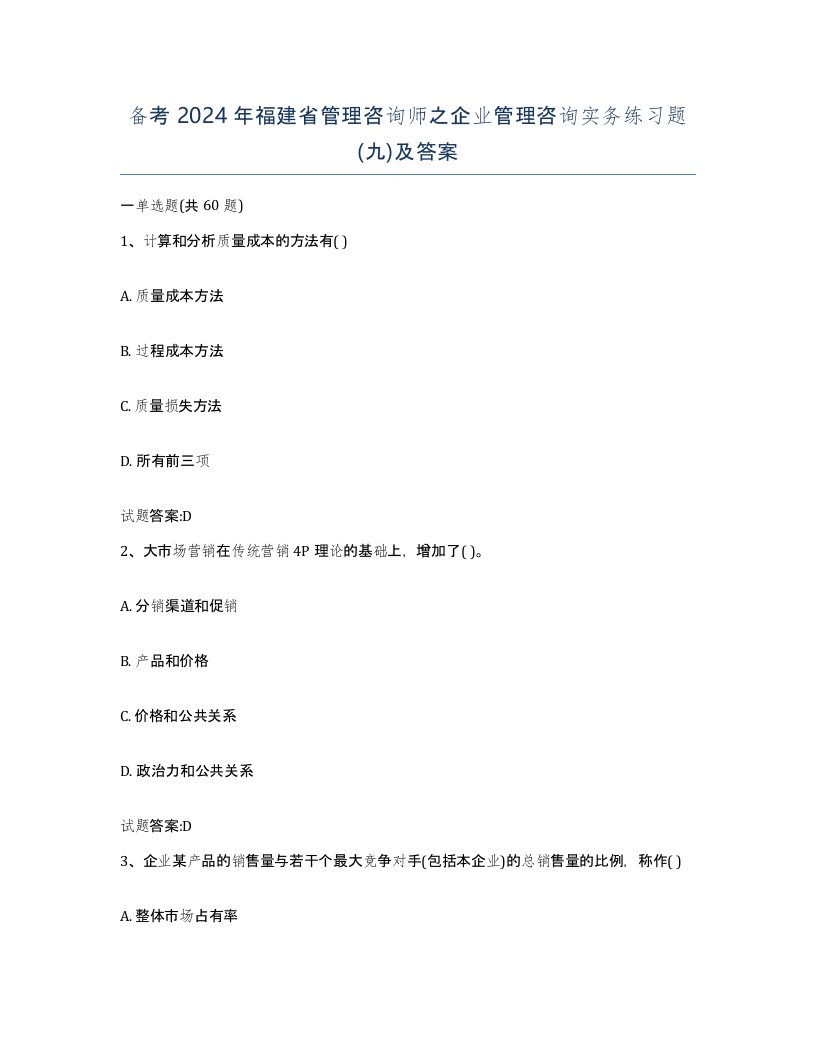 备考2024年福建省管理咨询师之企业管理咨询实务练习题九及答案