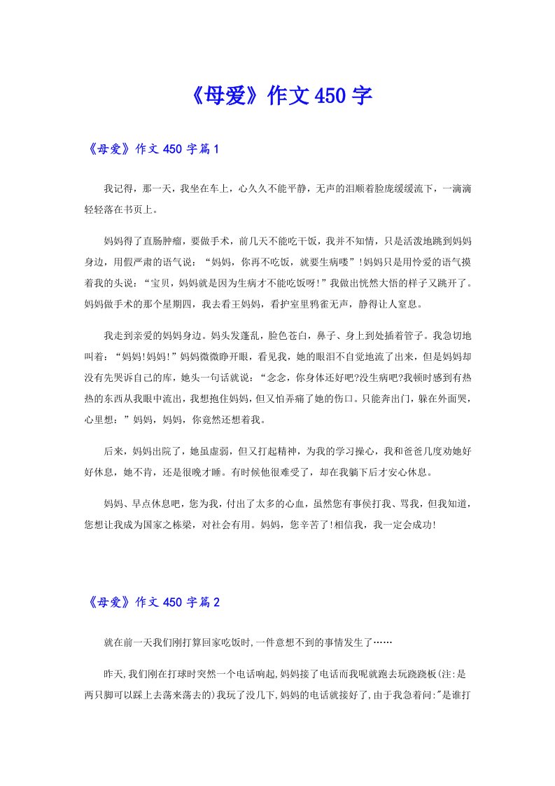 《母爱》作文450字