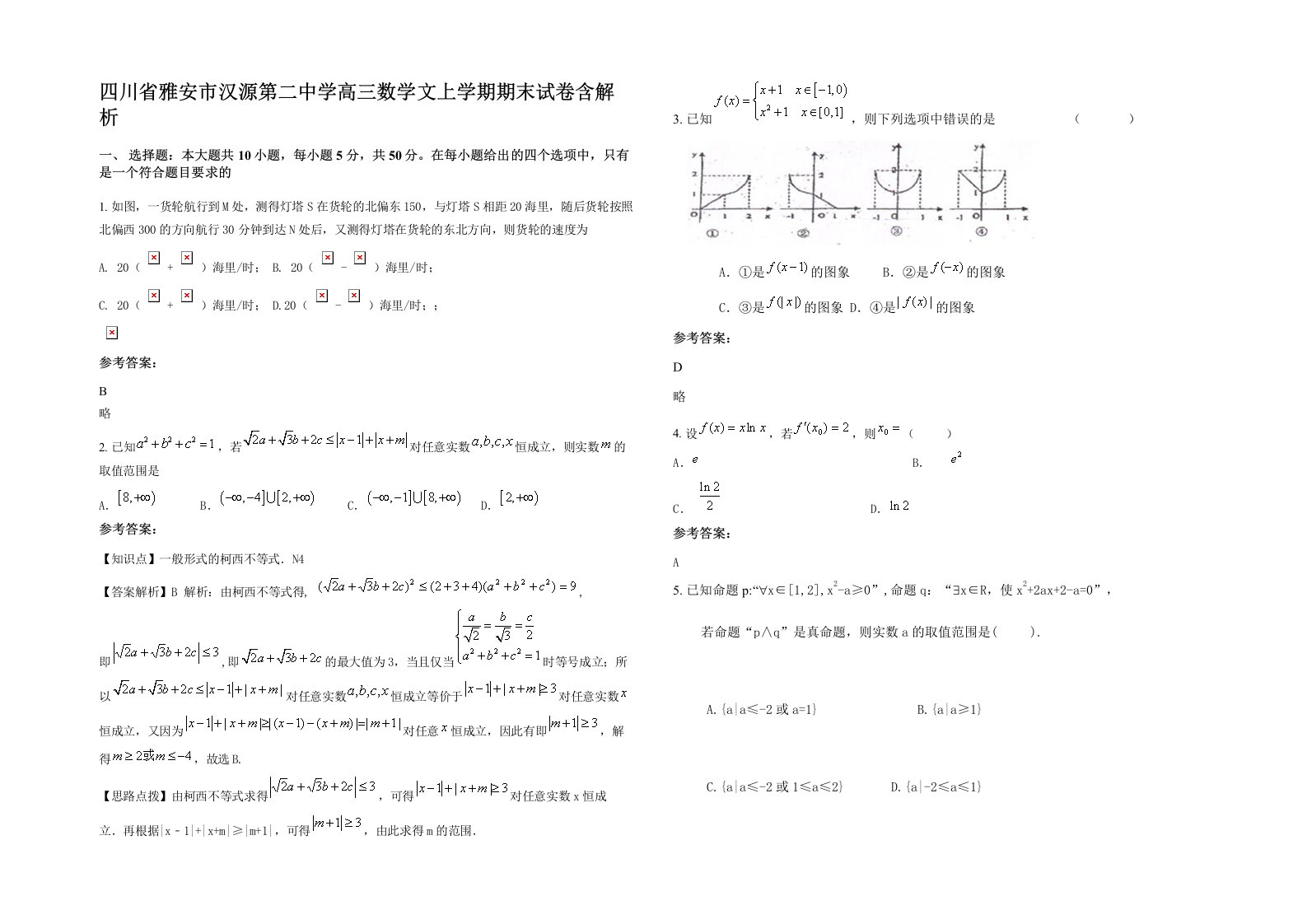 四川省雅安市汉源第二中学高三数学文上学期期末试卷含解析