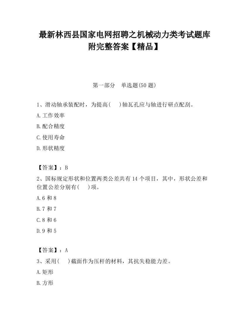 最新林西县国家电网招聘之机械动力类考试题库附完整答案【精品】