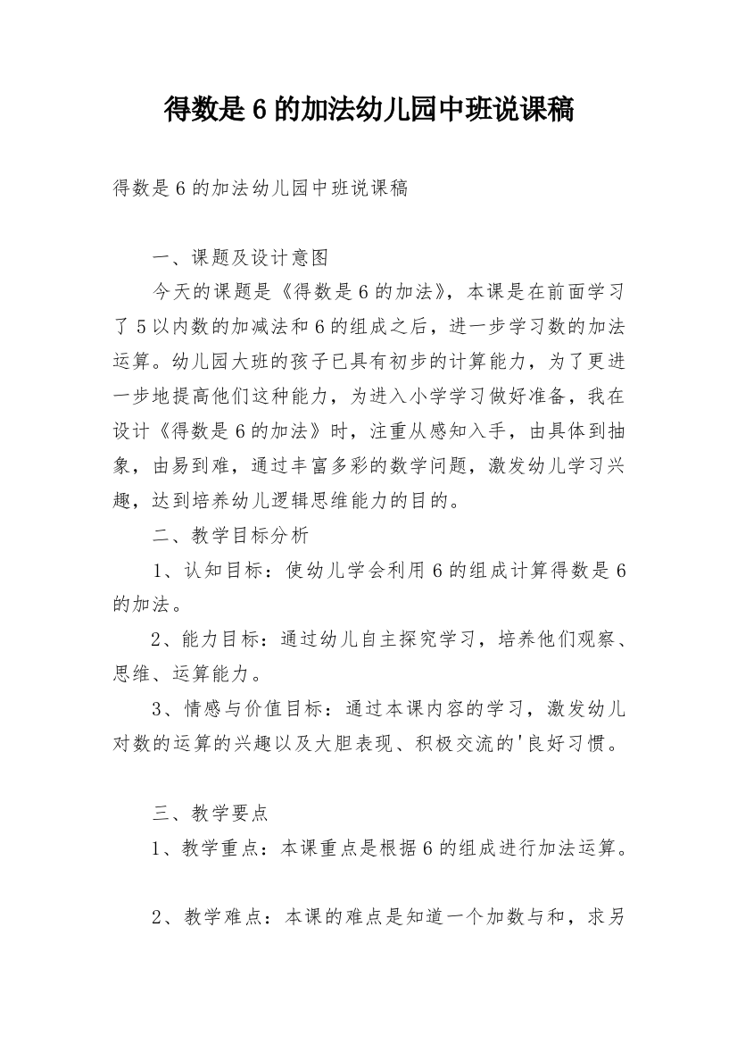 得数是6的加法幼儿园中班说课稿