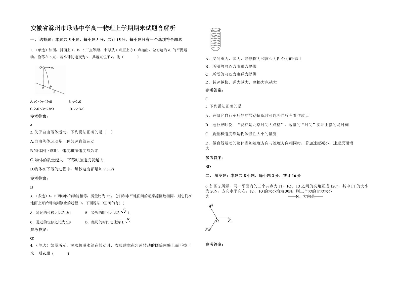 安徽省滁州市耿巷中学高一物理上学期期末试题含解析