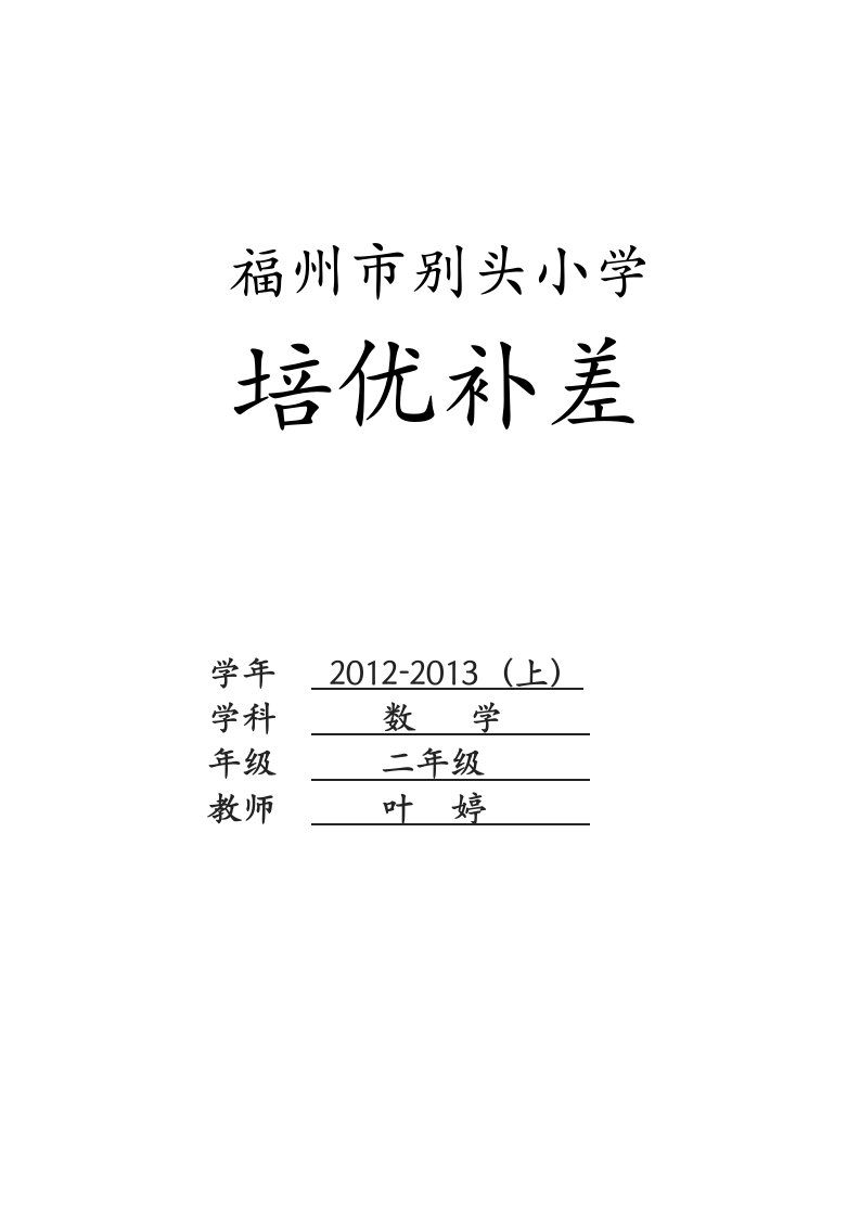 小学二年级数学培优辅差工作记录