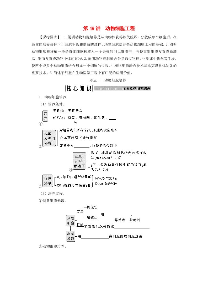 2025届高考生物一轮总复习学生用书选择性必修3第十单元生物技术与工程第49讲动物细胞工程考点一动物细胞培养