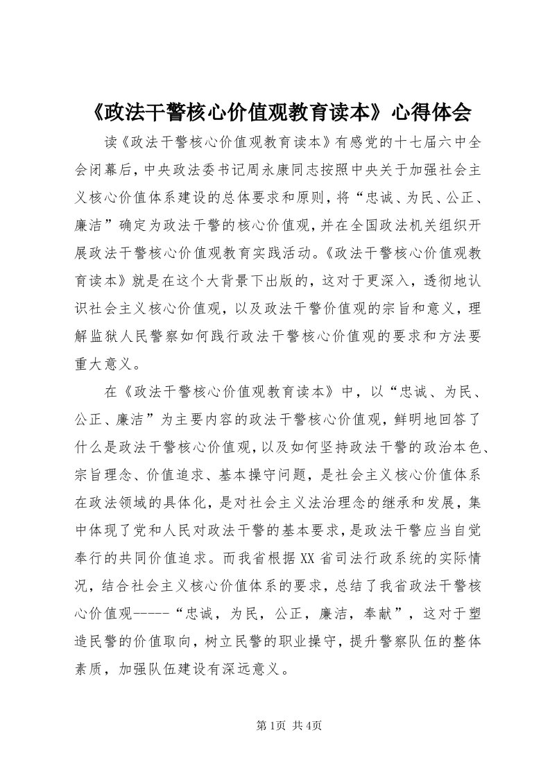 《政法干警核心价值观教育读本》心得体会