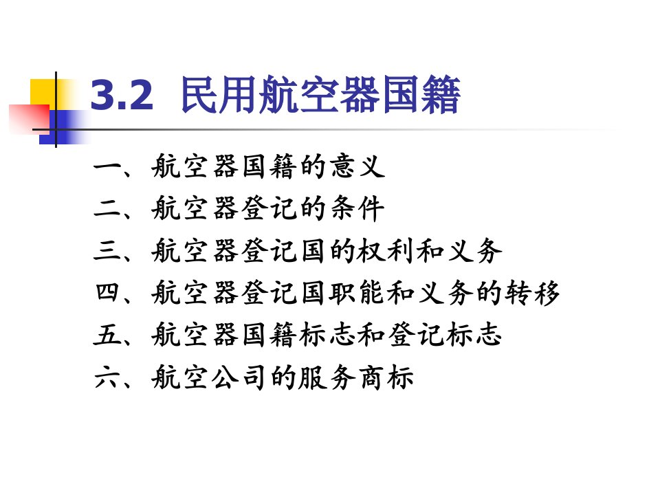 有关民用航空器国籍法律法规ppt可编辑修改课件