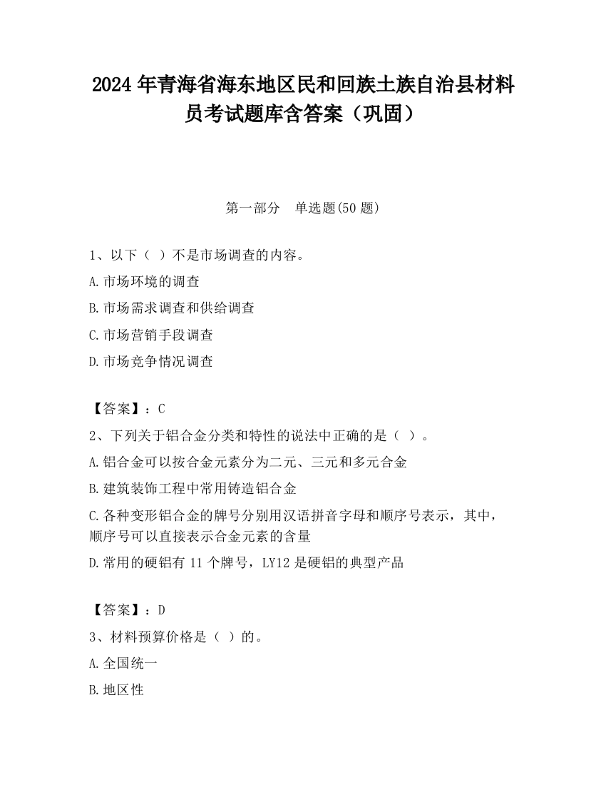 2024年青海省海东地区民和回族土族自治县材料员考试题库含答案（巩固）