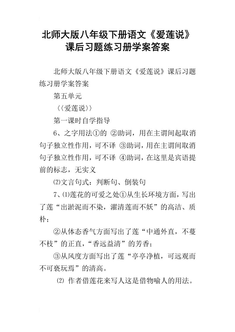 北师大版八年级下册语文爱莲说课后习题练习册学案答案