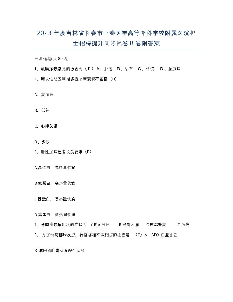 2023年度吉林省长春市长春医学高等专科学校附属医院护士招聘提升训练试卷B卷附答案