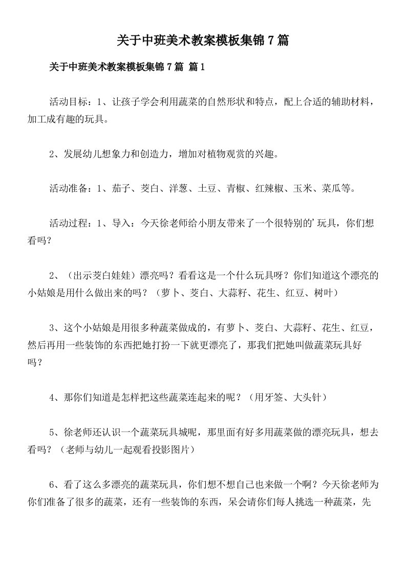 关于中班美术教案模板集锦7篇