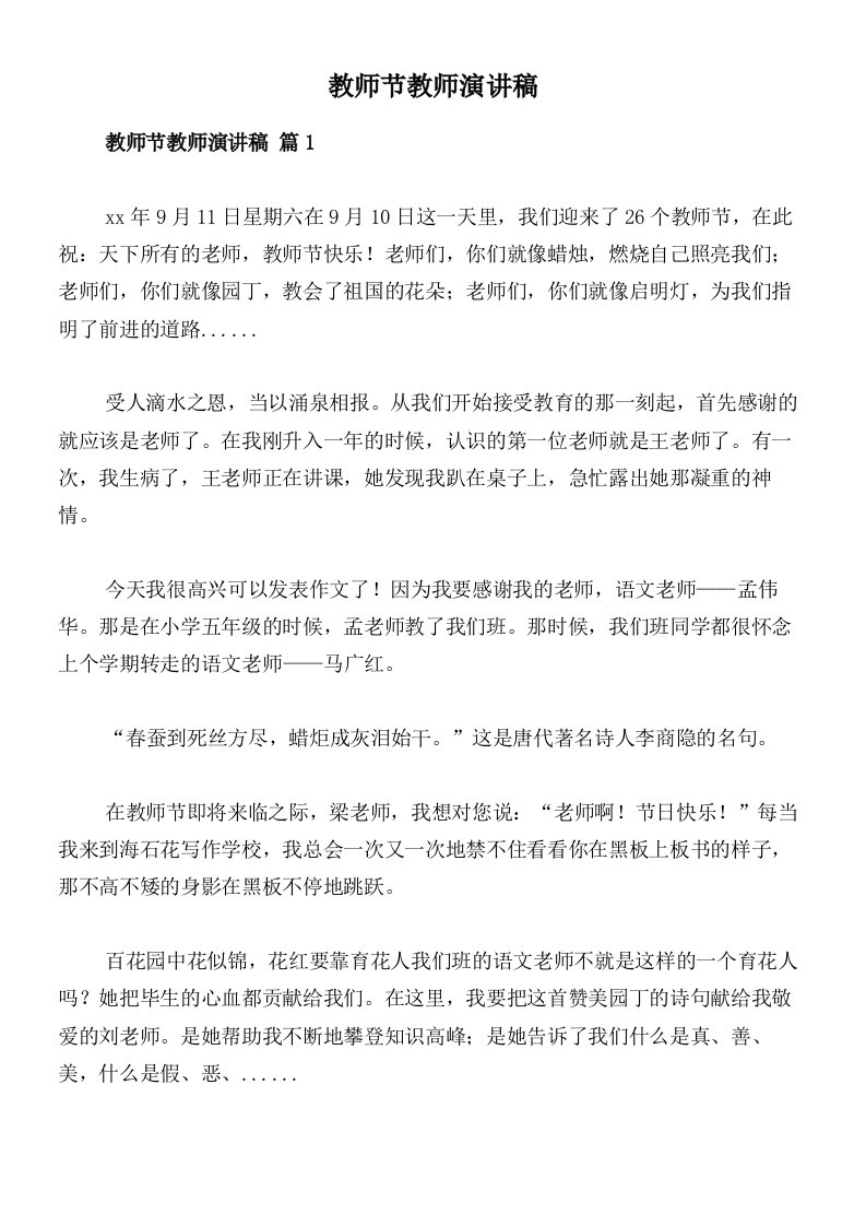 教师节教师演讲稿