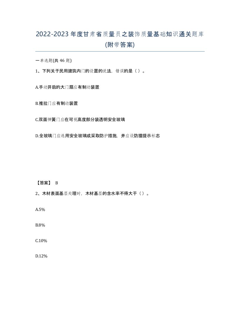 2022-2023年度甘肃省质量员之装饰质量基础知识通关题库附带答案