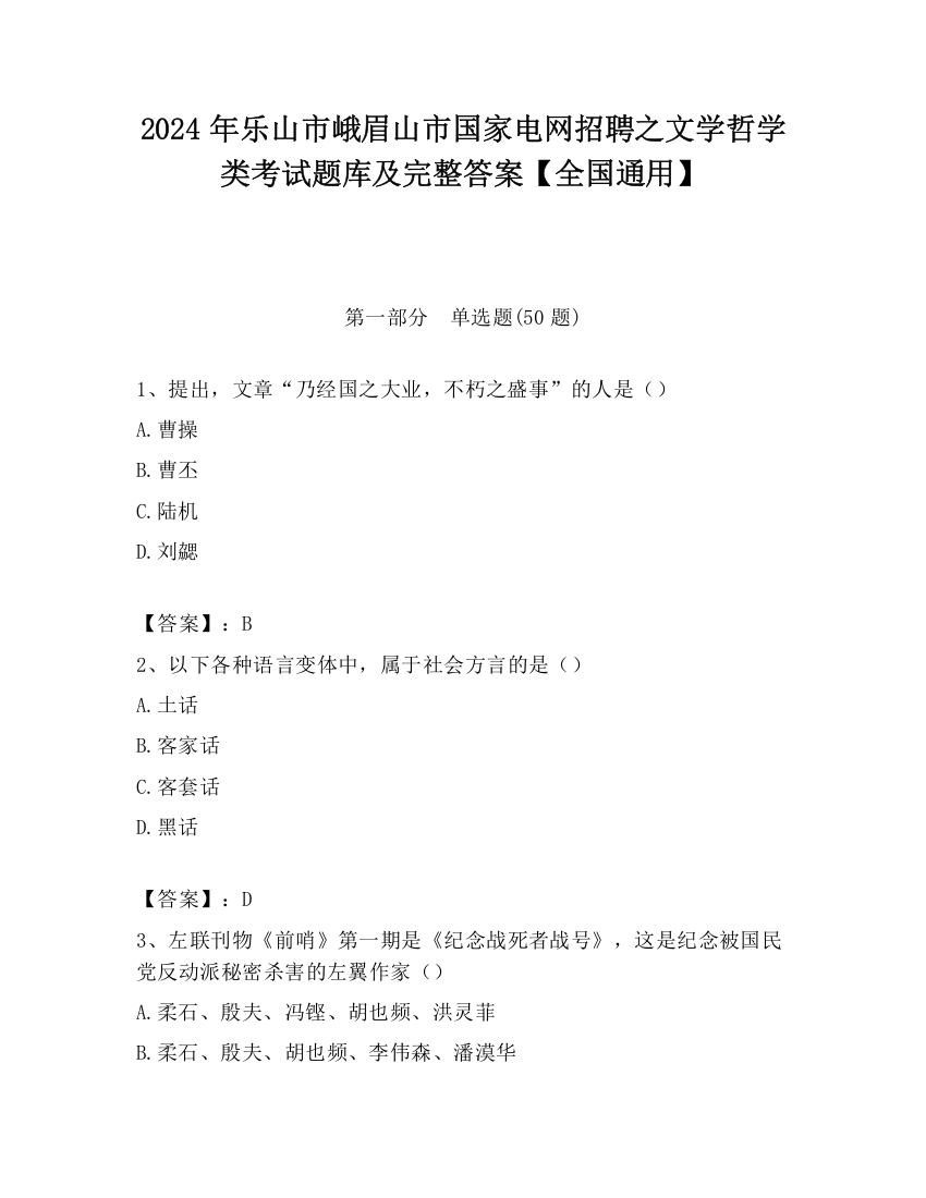 2024年乐山市峨眉山市国家电网招聘之文学哲学类考试题库及完整答案【全国通用】