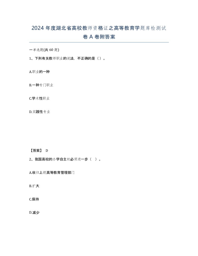 2024年度湖北省高校教师资格证之高等教育学题库检测试卷A卷附答案