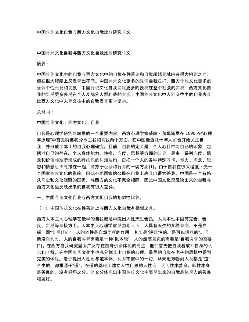 中国传统文化自我与西方文化自我比较研究论文