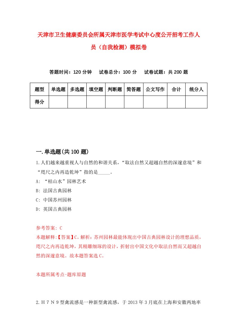 天津市卫生健康委员会所属天津市医学考试中心度公开招考工作人员自我检测模拟卷6