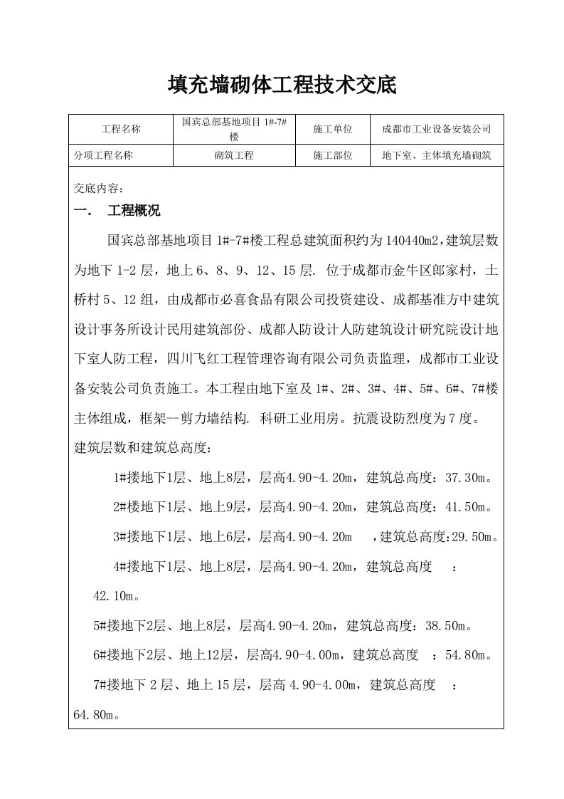 地下室、主体填充墙砌体工程技术交底(内容详细)