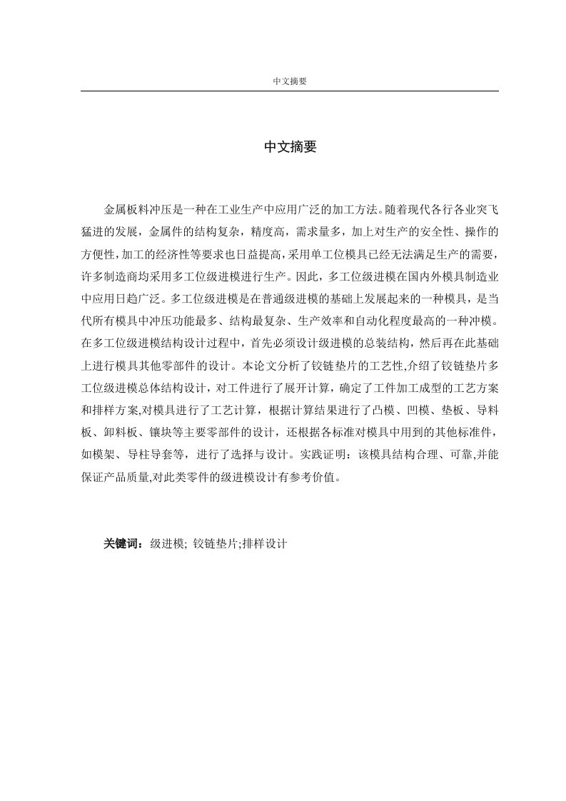 铰链垫片级进模毕业设计