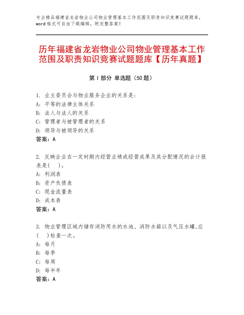 历年福建省龙岩物业公司物业管理基本工作范围及职责知识竞赛试题题库【历年真题】