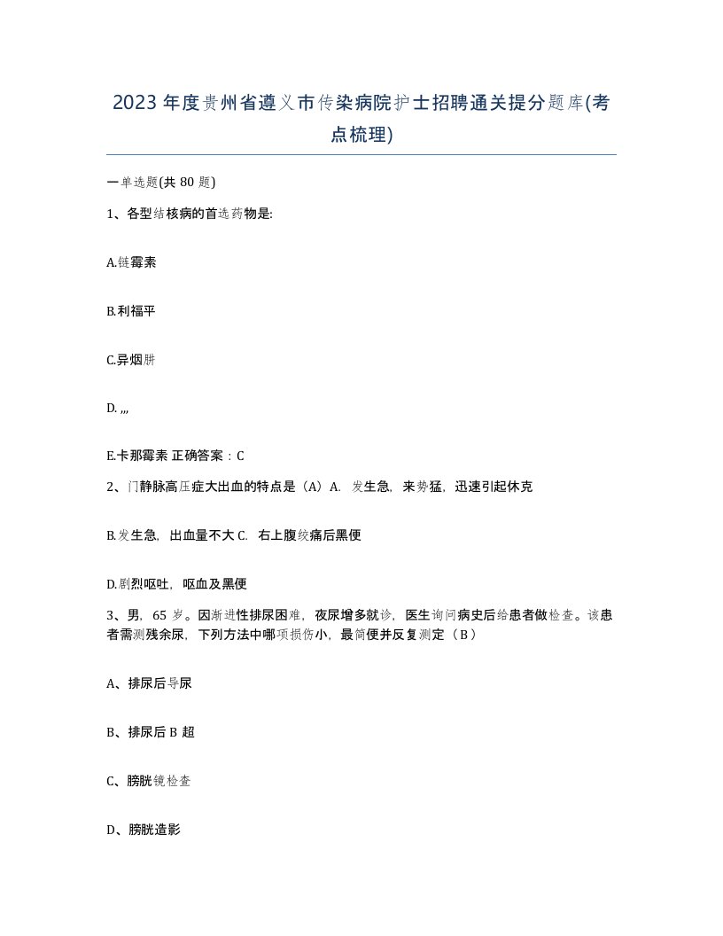 2023年度贵州省遵义市传染病院护士招聘通关提分题库考点梳理