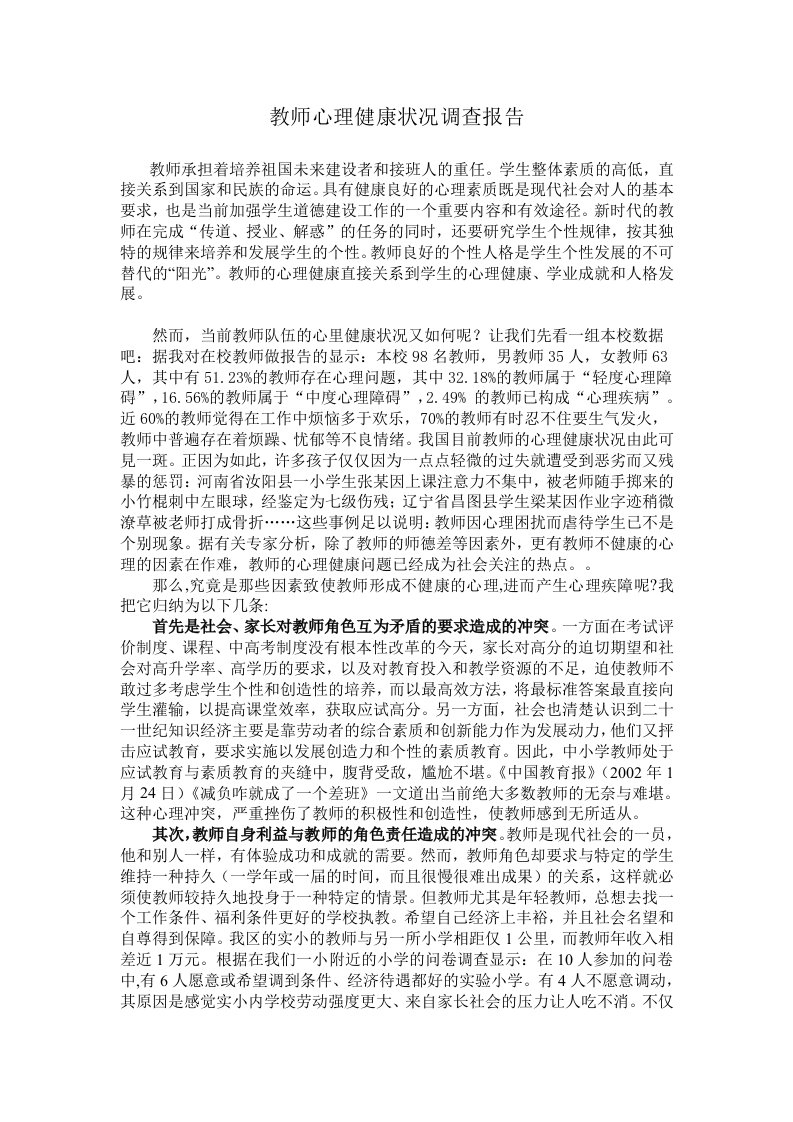 教师心理健康状况调查报告