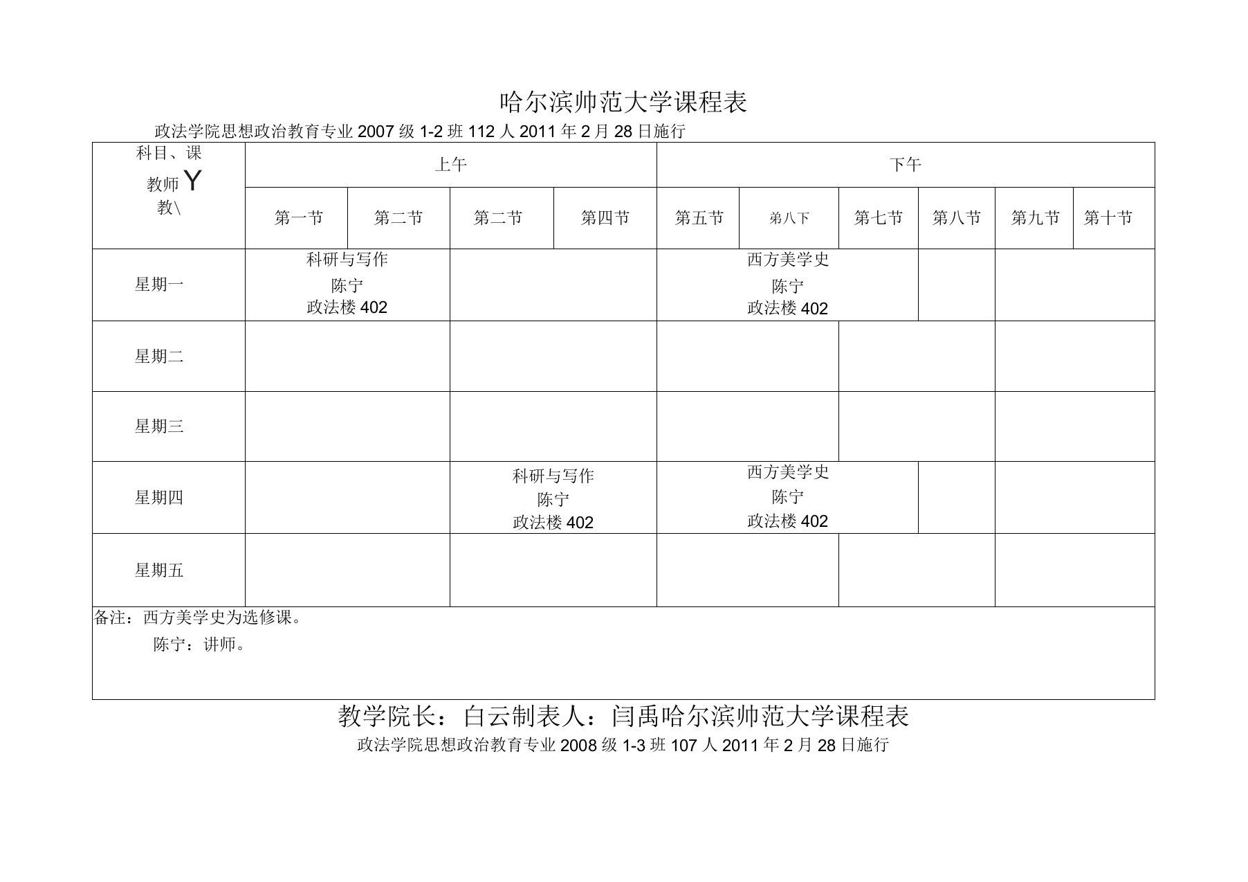 政法学院课程表