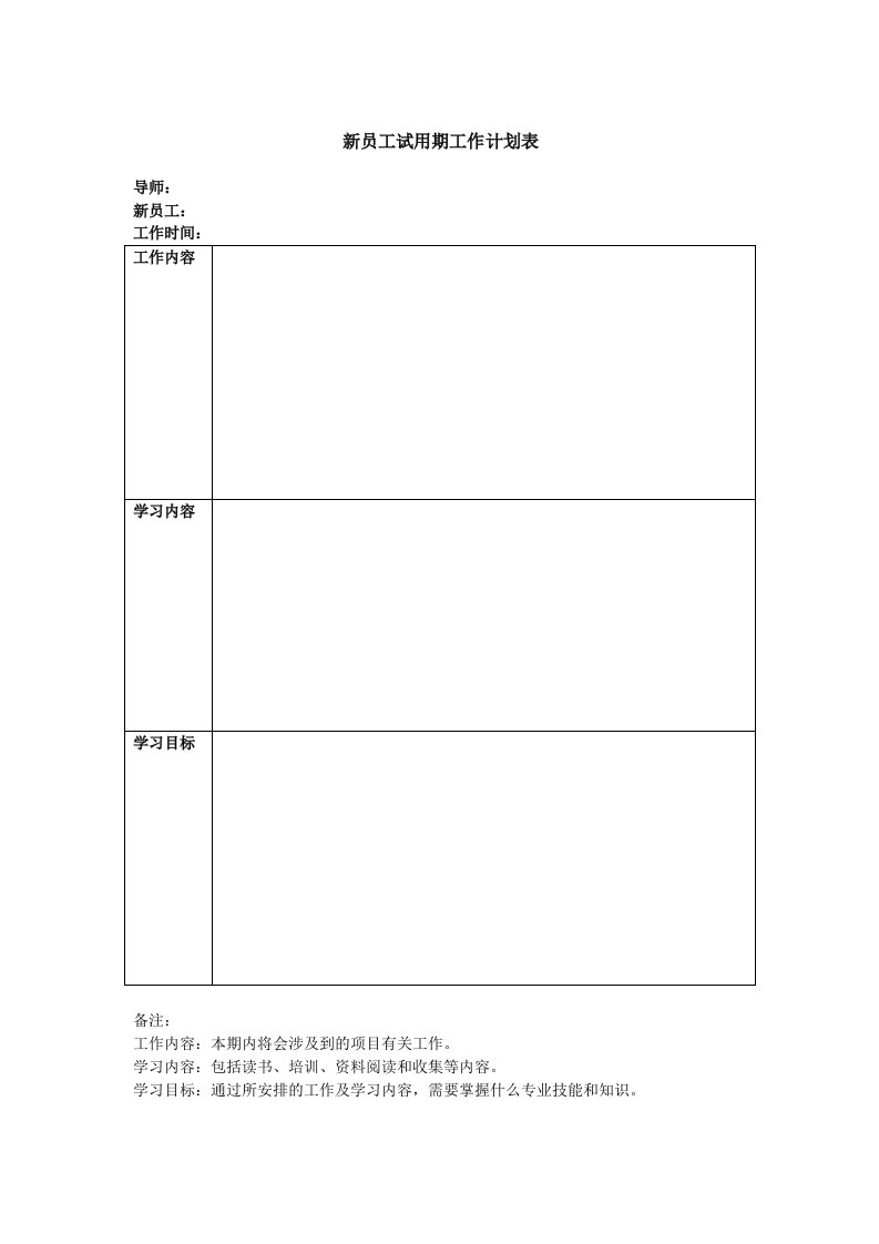 精品文档-新员工试用期工作计划表