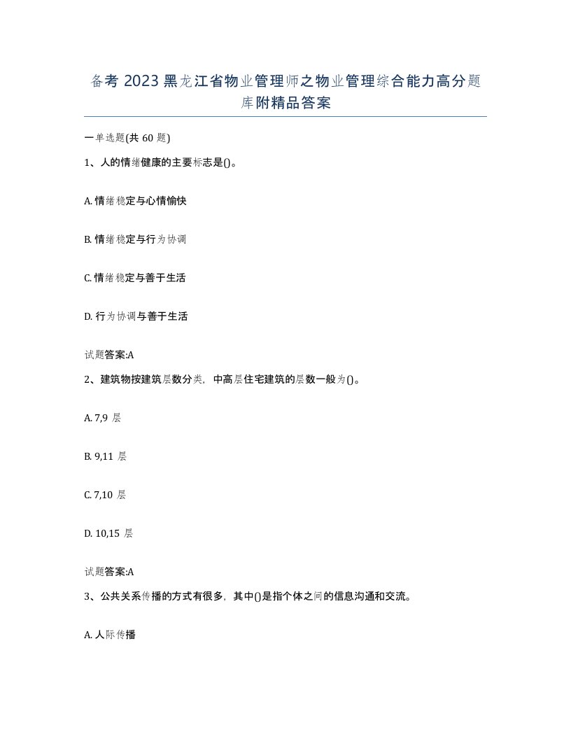 备考2023黑龙江省物业管理师之物业管理综合能力高分题库附答案