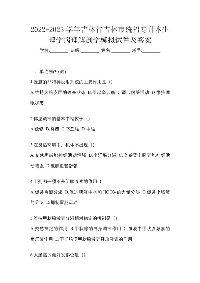 2022-2023学年吉林省吉林市统招专升本生理学病理解剖学模拟试卷及答案