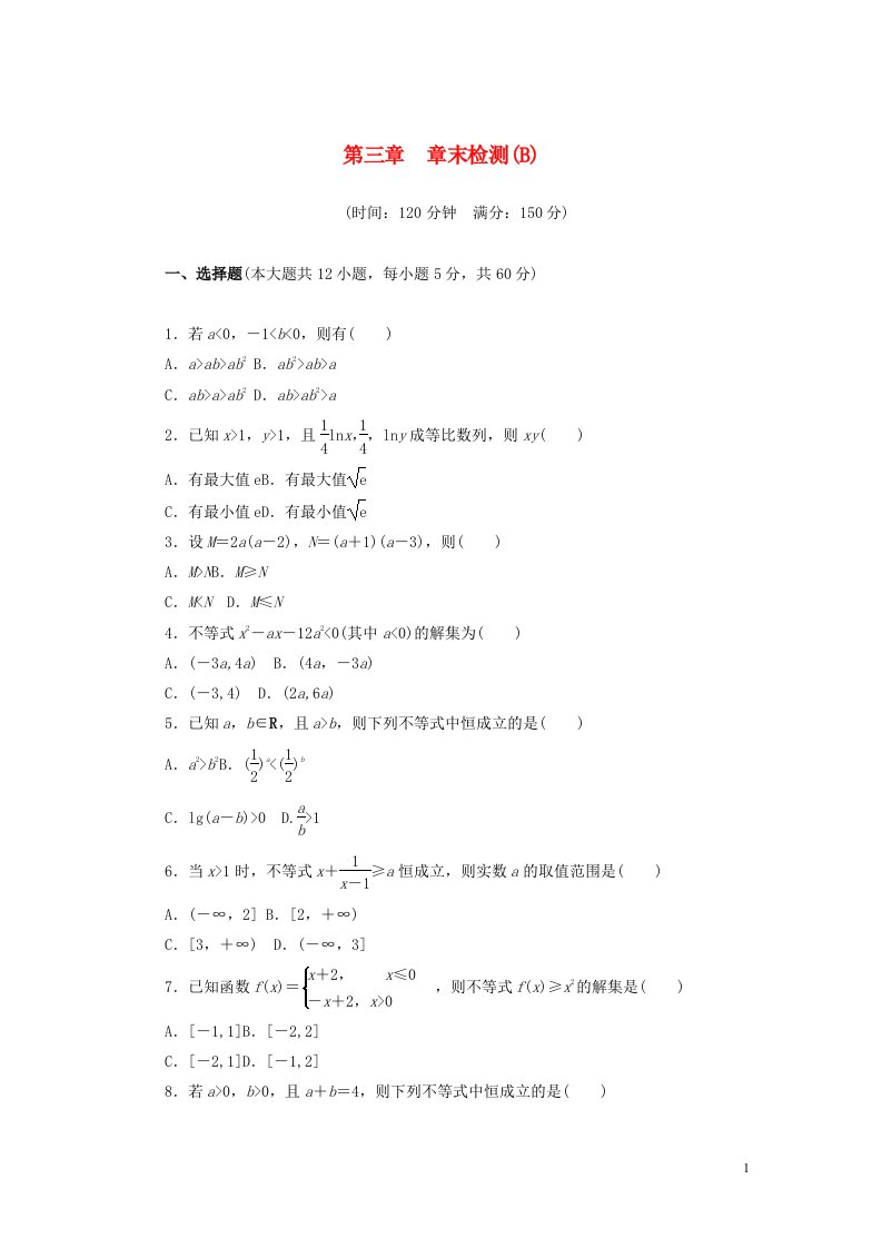 2022年高中数学第三章不等式章末检测B含解析人教A版必修5