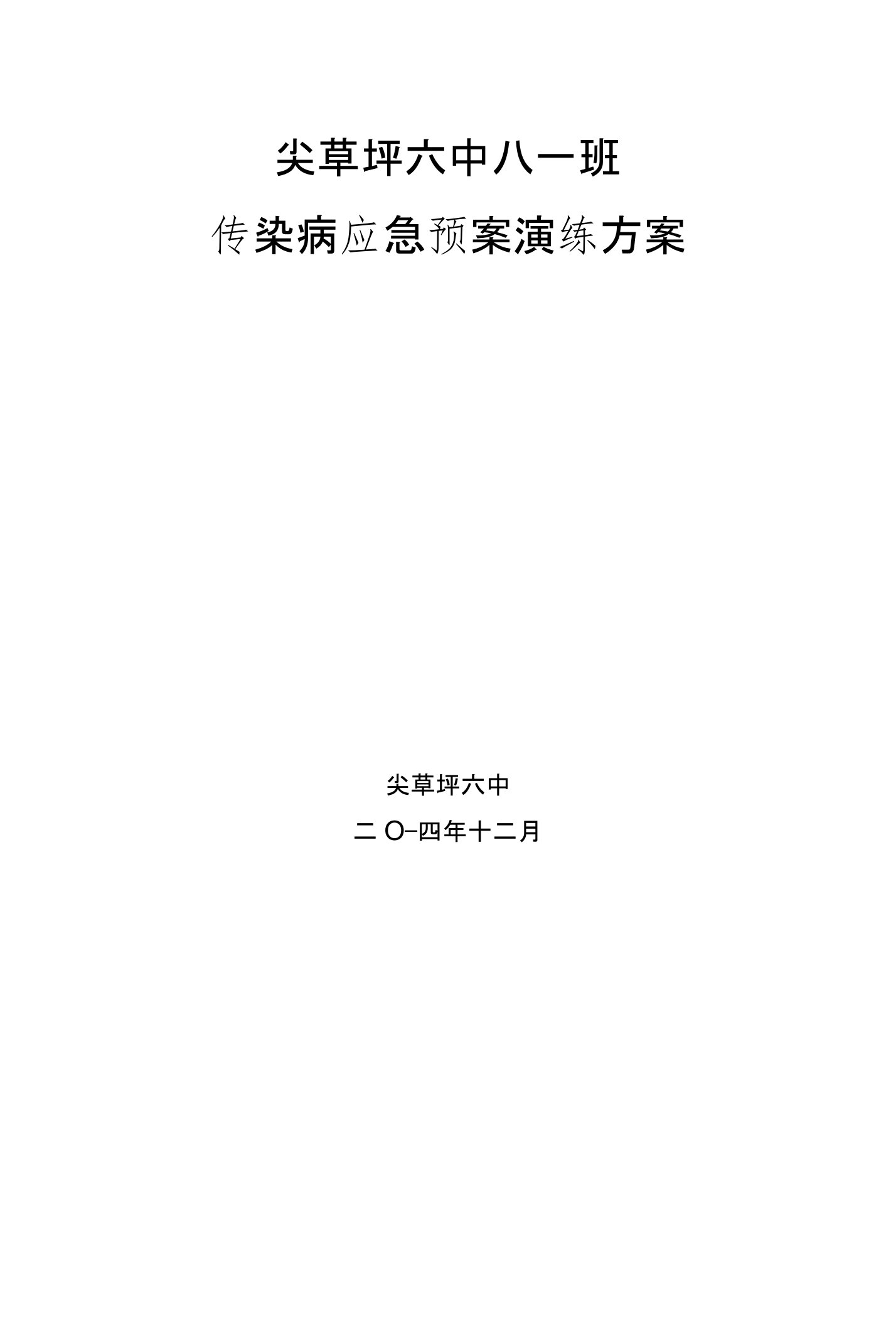 尖草坪坪六中八一班传染病应急预案演练方案