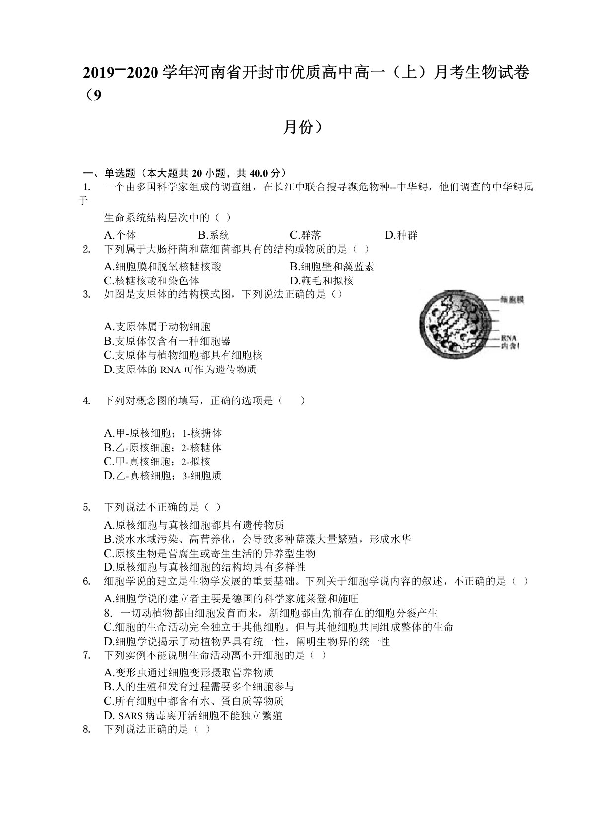 2019-2020学年河南开封优质高中高一上月考生物试卷9月份含答案解析