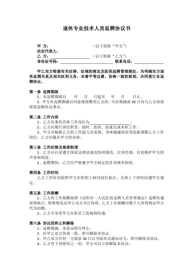 退休专业技术人员返聘协议书