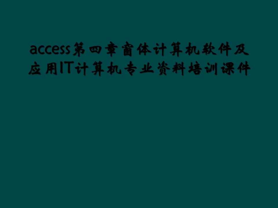 access第四章窗体计算机软件及应用it计算机专业资料培训课件