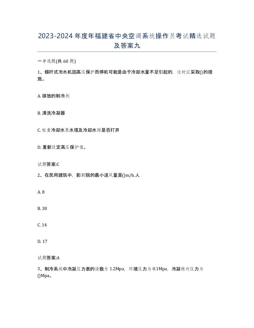 20232024年度年福建省中央空调系统操作员考试试题及答案九