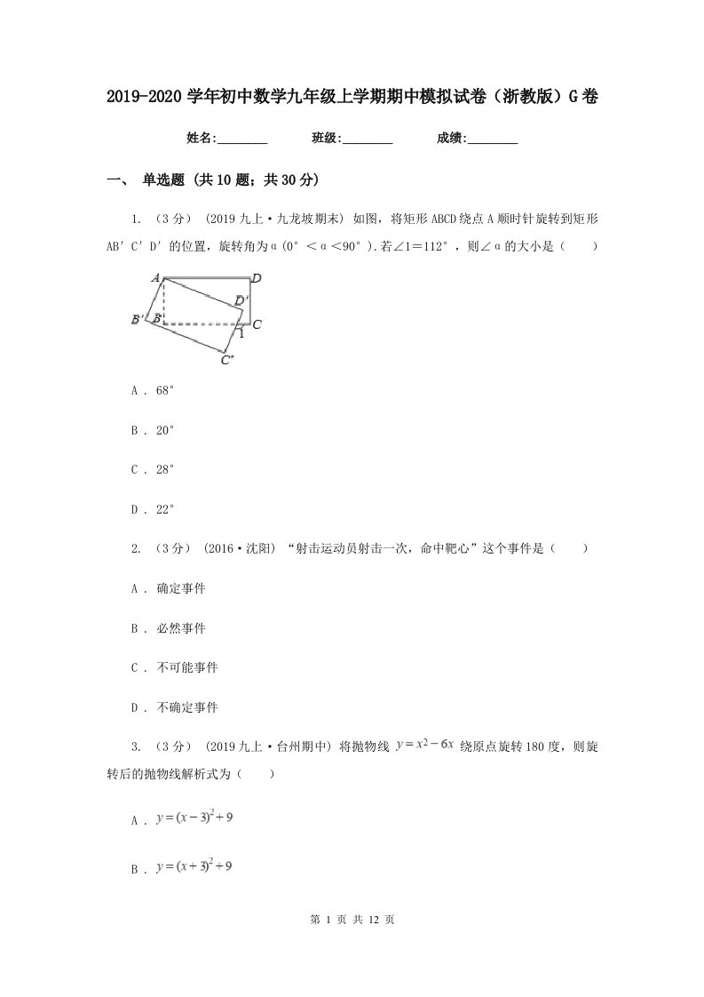 2019-2020学年初中数学九年级上学期期中模拟试卷（浙教版）G卷